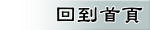 回到首頁