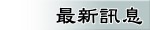 最新消息