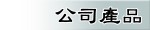 公司產品