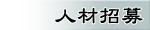 人材招募