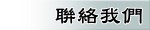 聯絡我們